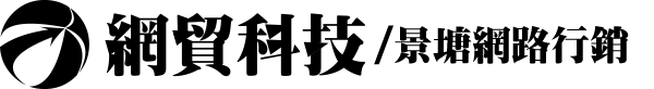 網貿科技有限公司-景塘網路行銷